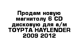 Продам новую магнитолу 6 CD дисковую для а/м TOYPTA HAYLENDER 2009-2012